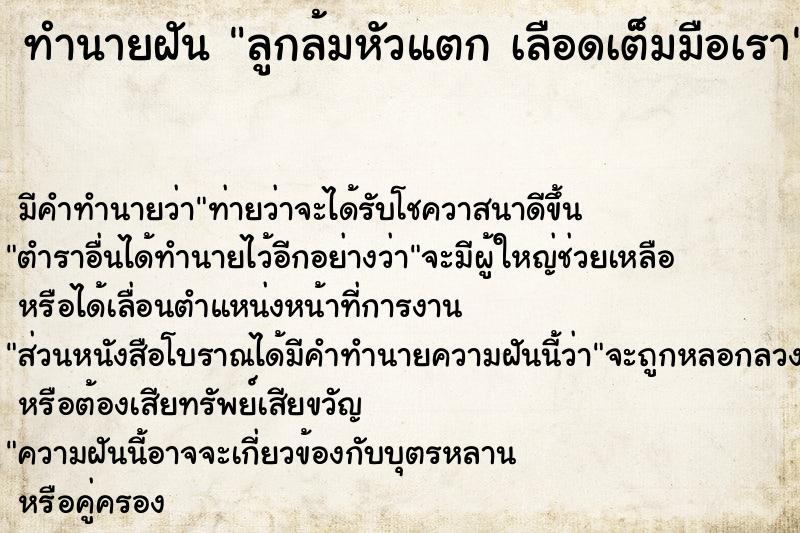 ทำนายฝันทำนายฝันลูกล้มหัวแตกเลือดเต็มมือเรา